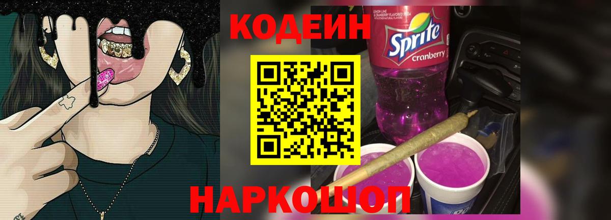 Кодеин Purple Drank  Вход с VPN  Петрозаводск  Кодеиновый сироп Lean Purple Drank 